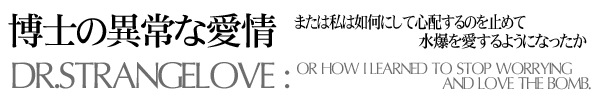 博士の異常な愛情...