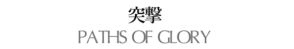 突撃