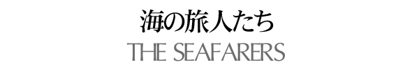 海の旅人たち