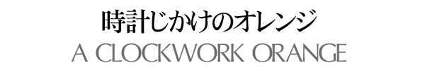 時計じかけのオレンジ