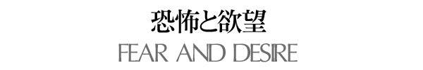 恐怖と欲望