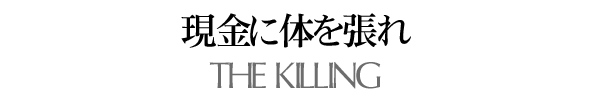 現金に体を張れ