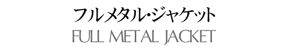 フルメタル・ジャケット